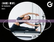 尤文图斯传奇可能成为国米主帅