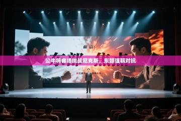 公牛将客场挑战尼克斯，东部强弱对抗