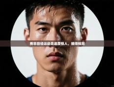 南非田径运动员速度惊人，摘得桂冠